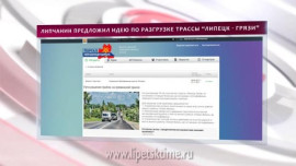 Липчанин предложил идею по разгрузке трассы "Липецк-Грязи"