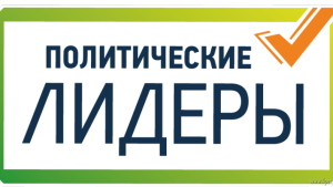 Липчан приглашают поучаствовать в конкурсе "Лидеры России. Политика" 