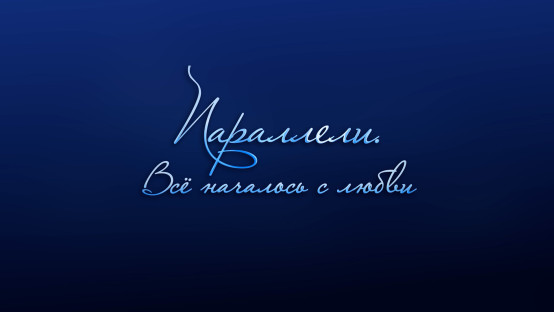 Параллели. Всё началось с любви