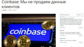 Фейк: Программа аналитики криптобиржи Coinbase предоставляет данные о пользователях