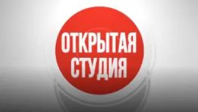 Ток-шоу «Открытая студия»