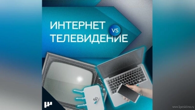 Интернет или телевидение: чему доверяют жители России?