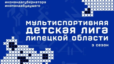 Третий сезон Мультиспортивной детской лиги стартует в Липецкой области