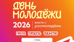 В Липецкой области с 1 июня стартовала регистрация на «Фестиваль Движения Первых»