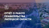 Отчет о работе правительства Липецкой области за 2024 год