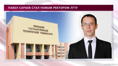 Павел Сараев стал новым ректором ЛГТУ