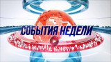 События Недели