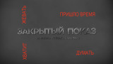 Закрытый показ. Выпуск 1