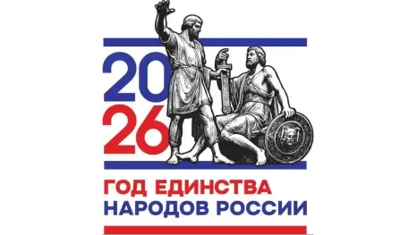Год единства народов России запустил официальный сайт и соцсети 