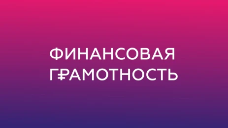 Финансовая грамотность