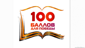 Всероссийская акция «100 баллов для победы» в Липецкой области пройдет онлайн 