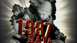 1987 год