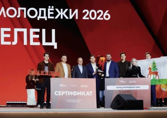 Елец объявлен «Город молодёжи 2026»