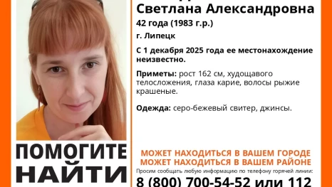 В Липецкой области ищут Светлану Склядневу