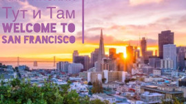 Сан-Франциско