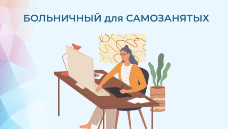 Почти 300 самозанятых из Липецкой области смогут получить первые больничные в августе