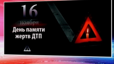 В ближайшее воскресенье в Липецке пройдет День памяти жертв ДТП