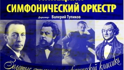 Липецкий оркестр представит «Золотые страницы симфонической классики»