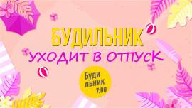 Шоу «Будильник» выпустило финальный эфир сезона