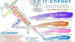 В Липецке стартует «IT-СПРИНТ»