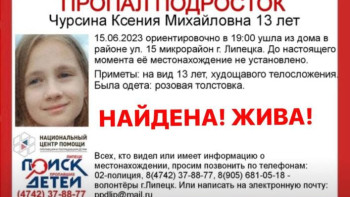 Пропавшую в Липецке 13-летнюю Ксению Чурсину нашли