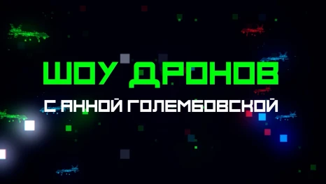 На «Липецком времени» стартовал уникальный проект «Шоу дронов»