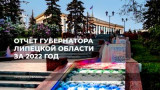 Отчет губернатора Липецкой области за 2022 год