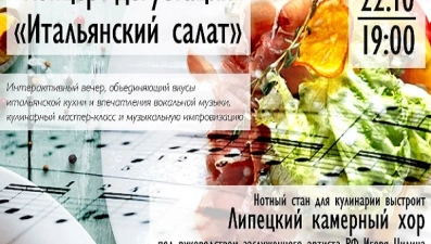 Липчан угостят музыкальной мистерией "Итальянский салат"