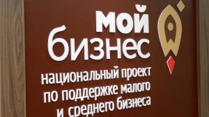 Центр «Мой бизнес» стал лидером общенационального рейтинга Минэкономразвития