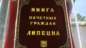 Почетных граждан Липецка объявят на ближайшей сессии горсовета