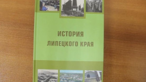 В научной библиотеке презентовали учебник по истории Липецкого края