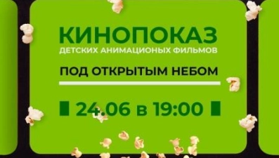 В Липецке 24 июня состоится кинопоказ мультфильмов под открытым небом