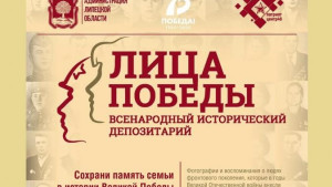 Липецкая область присоединилась к Всероссийскому проекту «Лица Победы»