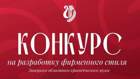 Липецкий областной краеведческий музей объявил конкурс на новый фирменный стиль