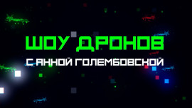На «Липецком времени» стартовал уникальный проект «Шоу дронов»