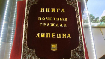 Депутаты горсовета выбрали 4 почетных граждан Липецка