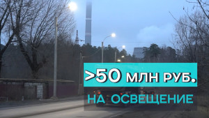 50 млн рублей потратили в Липецке на освещение