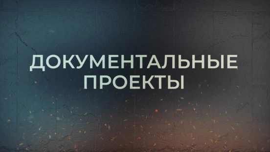 Документальные проекты