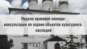 В рамках недели правовой помощи в Липецке проконсультируют по охране памятников