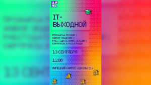 В Липецке в день программиста пройдет IT-выходной