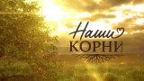 Наши корни. Выпуск 9. В гостях у семьи Сладких