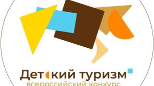 Открыта подача заявок на конкурс детских туристских проектов