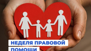В Липецкой области пройдет Всероссийская неделя правовой помощи