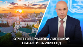  Отчет губернатора Липецкой области за 2023 год 