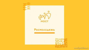 Федеральный проект МОСТ запускает новые сезоны