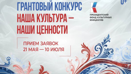 Липчане могут принять участие в конкурсе от Президентского фонда культурных инициатив