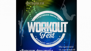 Workout Fest пройдет в Липецке