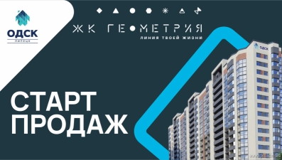 Старт продаж ЖК «Геометрия»