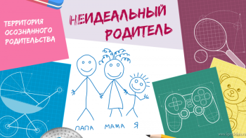 «Территория осознанного родительства «неИДЕАЛЬНЫЙ родитель» стартует в Липецкой области