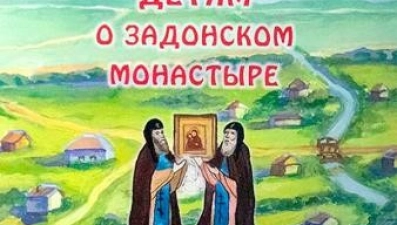 Монах из Липецкой области написал детскую книгу